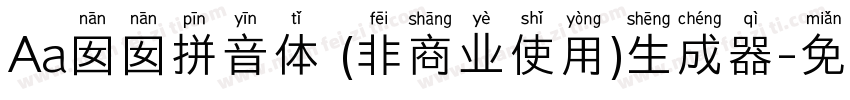 Aa囡囡拼音体 (非商业使用)生成器字体转换